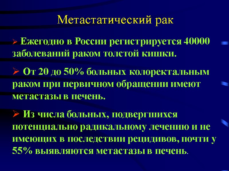 Ежегодно в России регистрируется 40000 заболеваний раком толстой кишки.   От 20 до